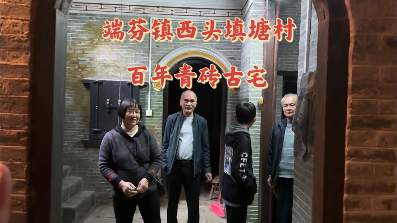 台山百曉：今日拍攝視頻的地點是台山市端芬鎮西頭鄉填塘村，真是殘門銹鎖久不開，灰磚小徑覆幹薹，百年老屋依舊在，不見堂前子孫來！