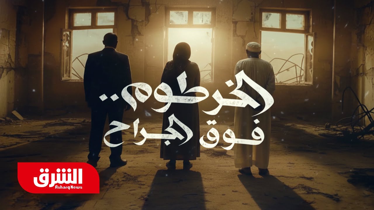 الخرطوم فوق الجراح - الشرق الوثائقية