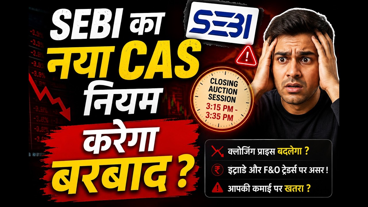 SEBI NEW Rule - CAS | SEBI का नया नियम करेगा बर्बाद ? | CAS क्या है ? Closing Auction Session