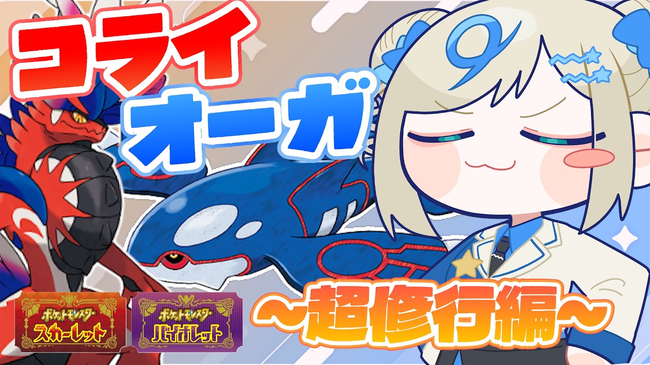⳹8勝5敗 🌟⳼ コライオーガの超修行編【 #ポケモンSV｜ランクマ配信】