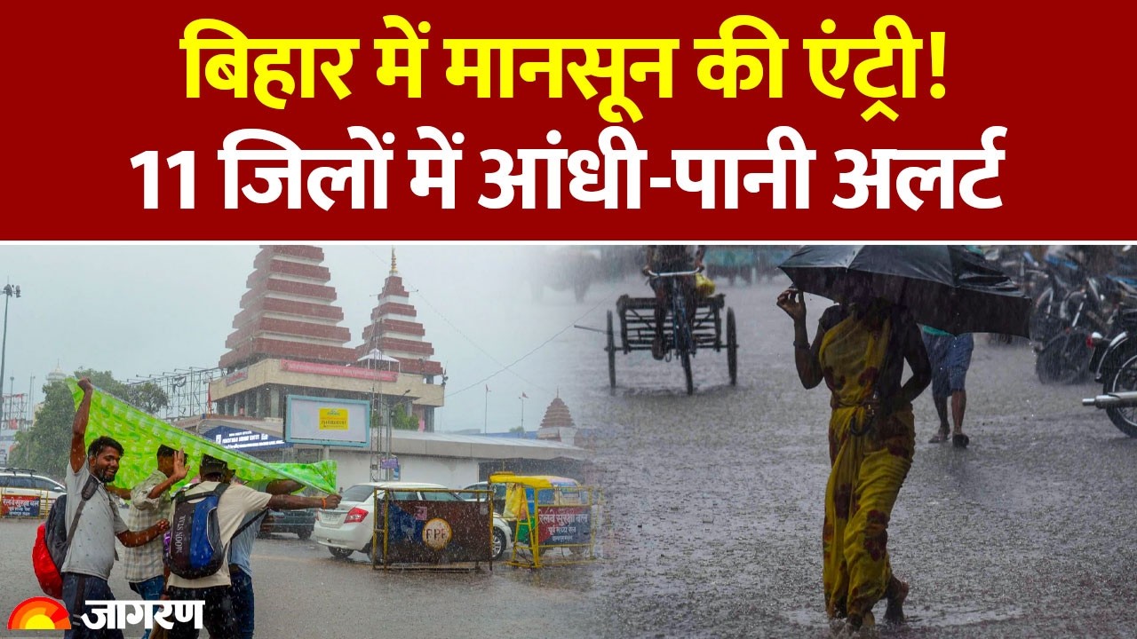 Bihar Weather Update: बिहार में मानसून की धमाकेदार एंट्री, 11 जिलों में बारिश का अलर्ट