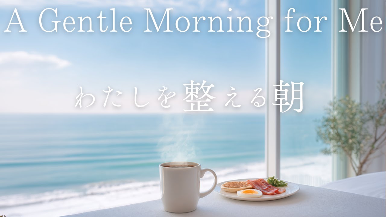 私を整える、いつもの朝 – Calm Winter Morning | Relaxing Guitar & Piano