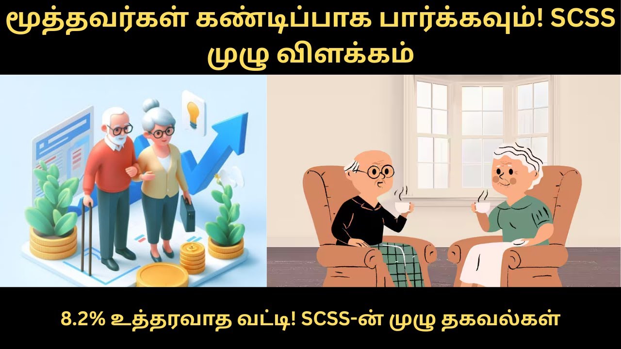 மூத்த குடிமக்கள் சேமிப்பு திட்டம் | SCSS Explained &ndash; 8.2% Interest & Tax Benefits