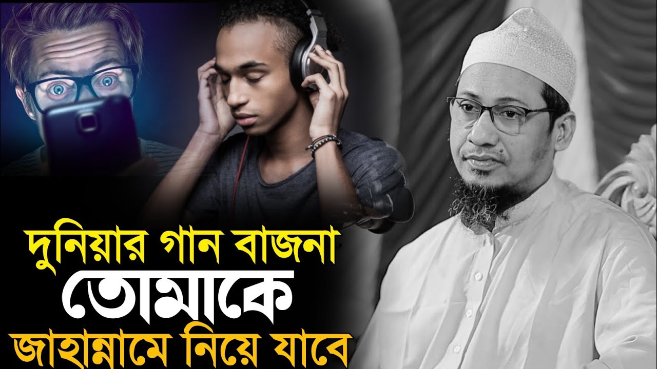 যুবক দুনিয়ার গান বাজনা তোমাকে জাহান্নামে নিয়ে যাবে 😭 Anisur Rahman Ashrafi ||আনিসুর রহমান আশরাফী 