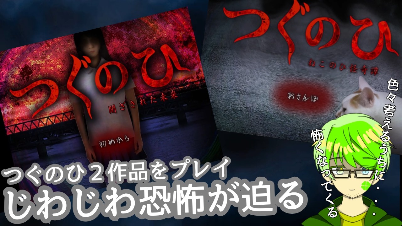 【つぐのひ】様々な恐怖がじわじわ迫る