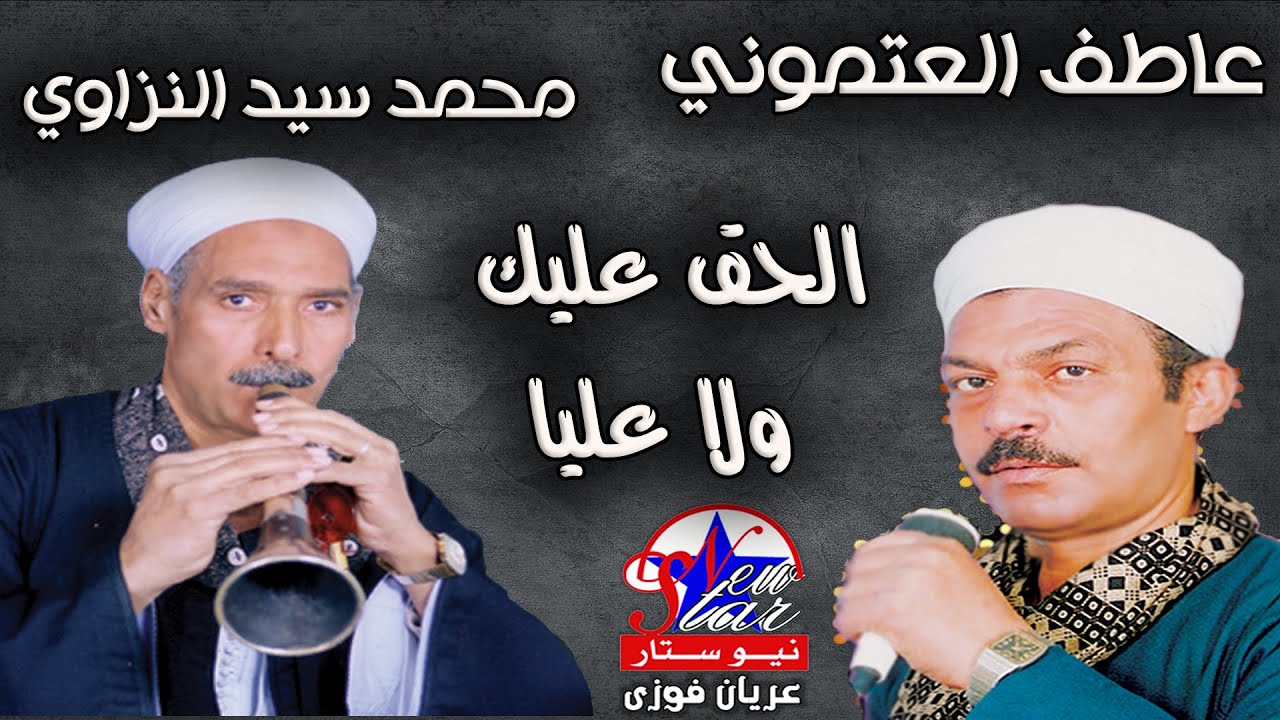 الريس عاطف العتموني ومحمد سيد النزاوي - الحق عليك ولا عليا