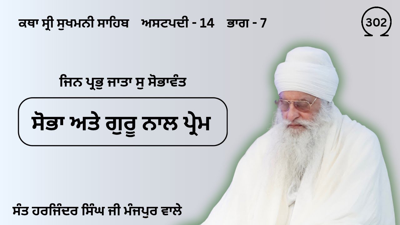 ਕਥਾ ਸ੍ਰੀ ਸੁਖਮਨੀ ਸਾਹਿਬ ਅਸਟਪਦੀ -14  ਭਾਗ - 7 । ਸੰਤ ਹਰਜਿੰਦਰ ਸਿੰਘ ਜੀ ਮੰਜਪੁਰ ਵਾਲੇ 