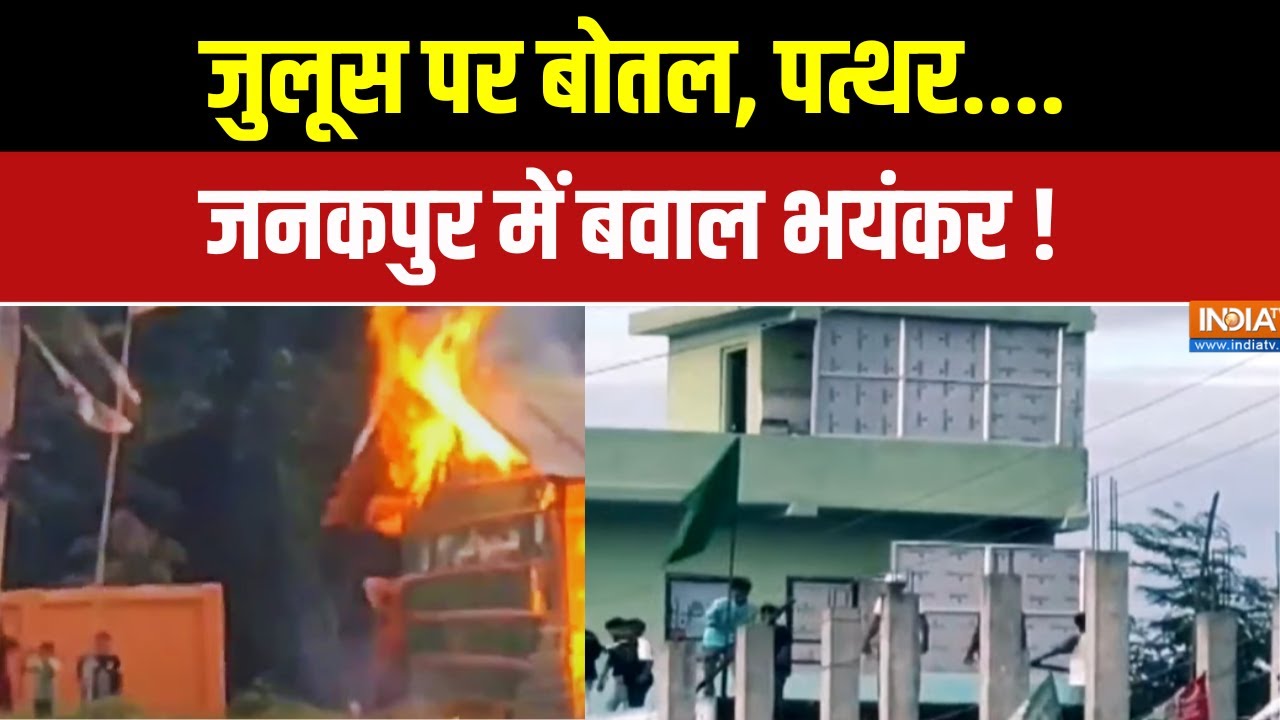 जुलूस पर बोतल, पत्थर.... जनकपुर में बवाल भयंकर ! Nepal Clash Latest News | Durga Puja