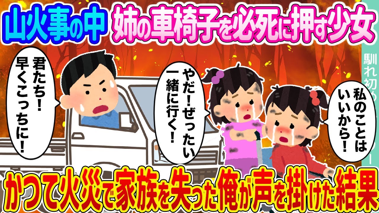 【2ch馴れ初め】山火事の中姉の車椅子を必死に押す少女  →かつて火災で家族を失った俺が声を掛けた結果...【ゆっくり】