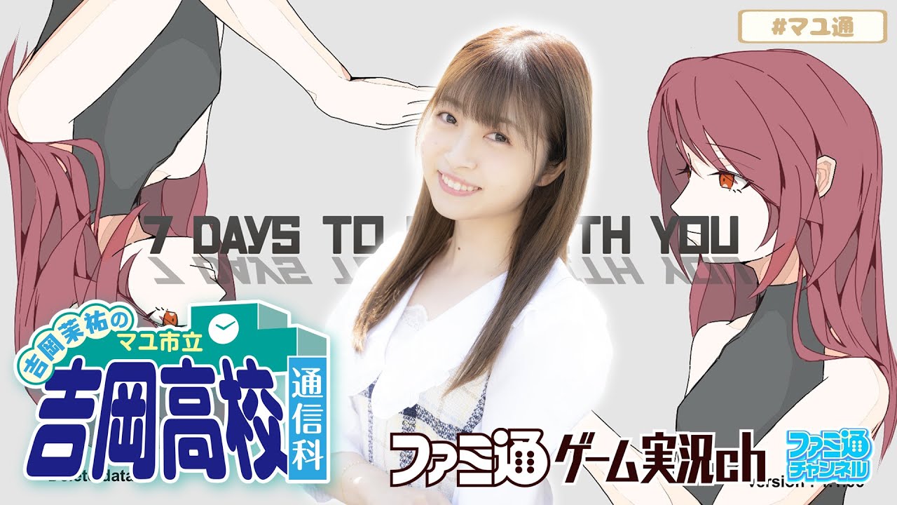 【7 Days to End with You】吉岡茉祐のマユ市立 吉岡高校 通信科 第48回【1月5日配信】