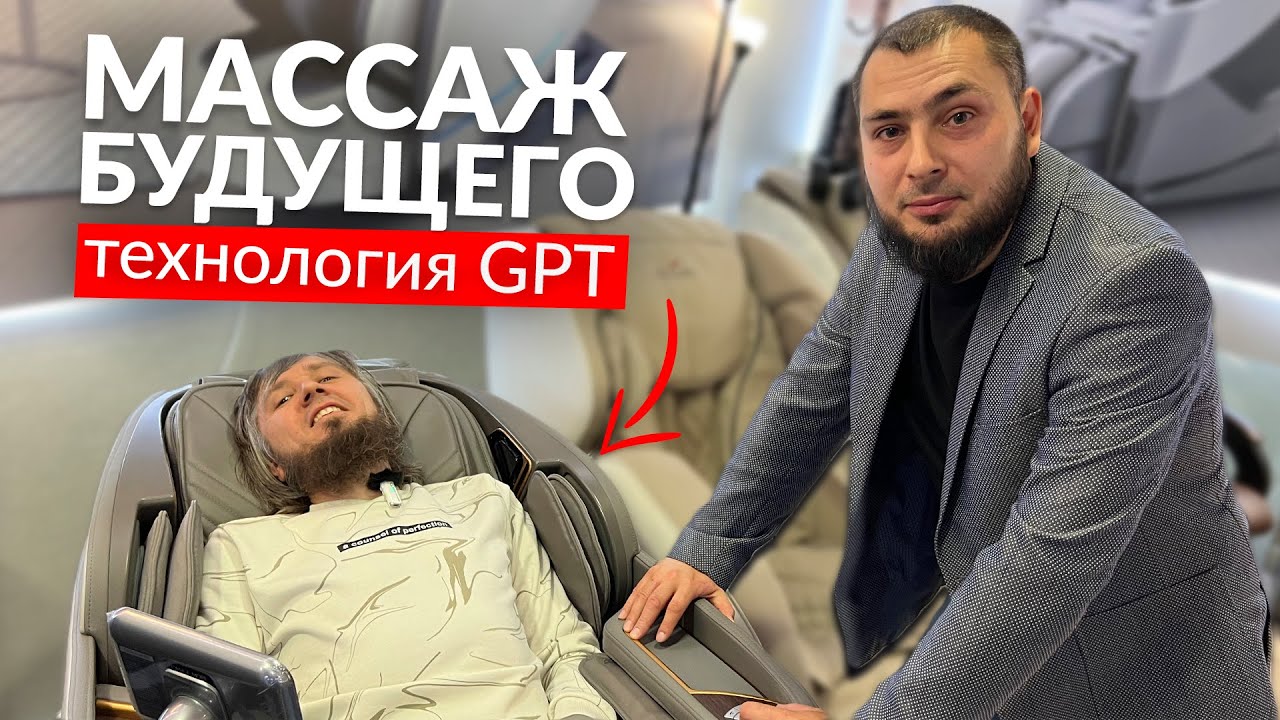 Бизнес на Массажных Креслах / Массаж будущего с технологиями GPT