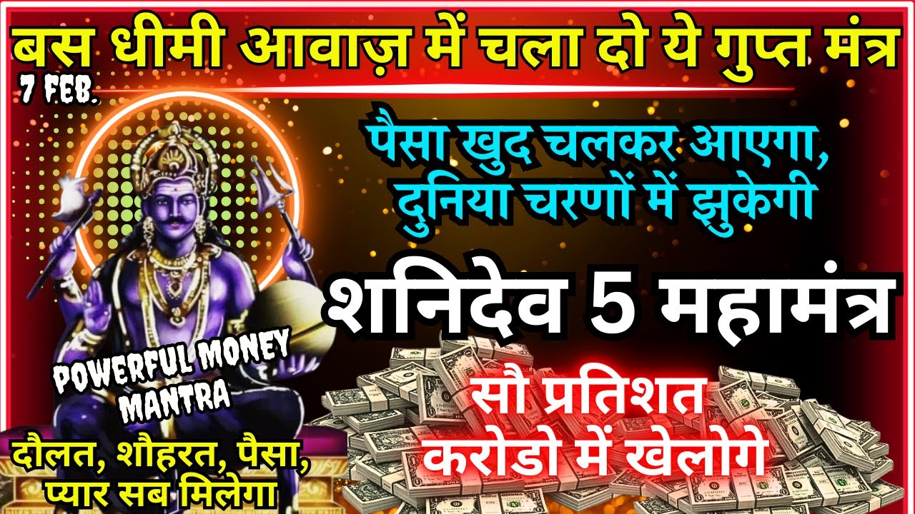 सुनने मात्र से नसीब चमकाकर दौलत का ढेर लगा देगा यह मंत्र || Shani Dev Mantra || Jackpot Mantra