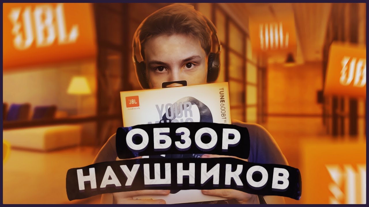 Обзор наушников JBL T600BTNC | Честный обзор