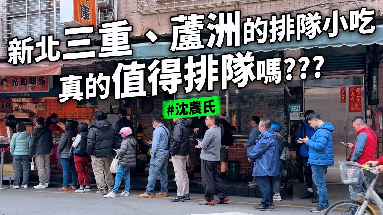 新北排隊店 鬧雙胞的炸雞店哪家好吃 神秘的割包店 忍不住就在路邊吃的臭豆腐 大排長龍的湯包值得嗎 一次限購30個的麵包店
