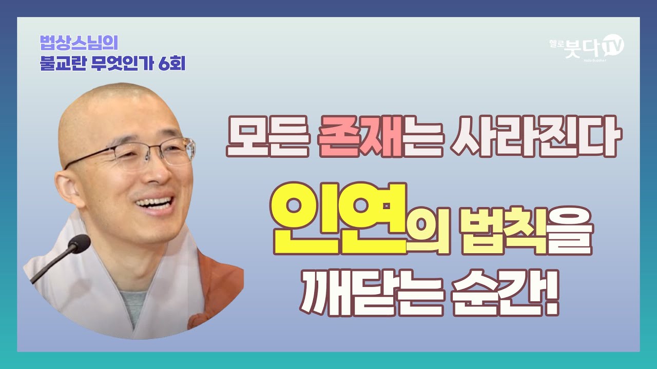 모든 존재는 사라진다 인연의 법칙을 깨닫는 순간! | 법상스님의 불교란 무엇인가 6회 종교 괴로움 인간 성장 가르침 죽음 소멸 진리 이야기 중도 부처