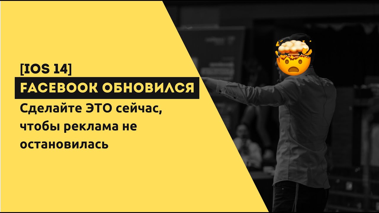 [IOS 14] Facebook обновился. Как жить дальше?