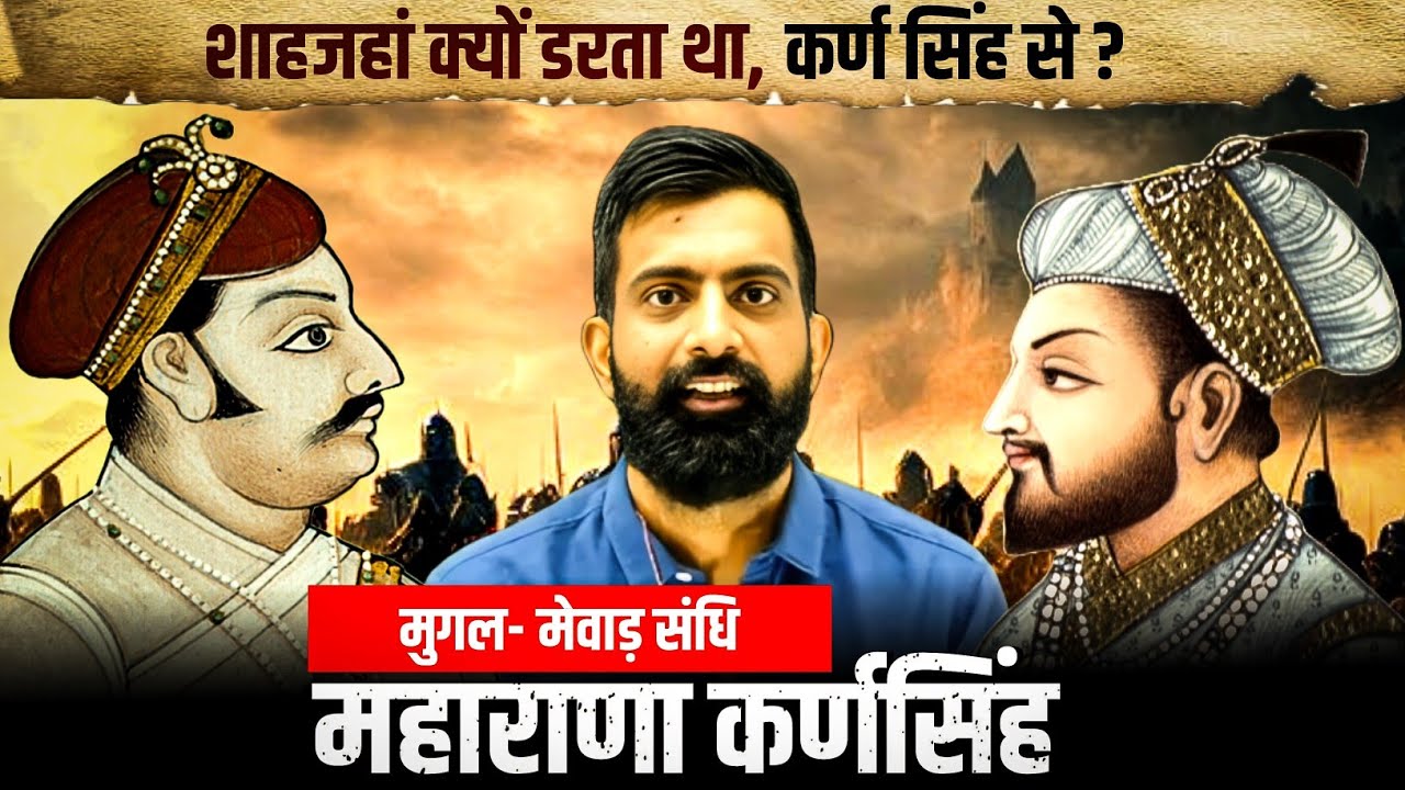 महाराणा कर्णसिंह व शाहजहां के किस्से | क्यों शाहजहां डरता था कर्णसिंह से | Rajveer sir