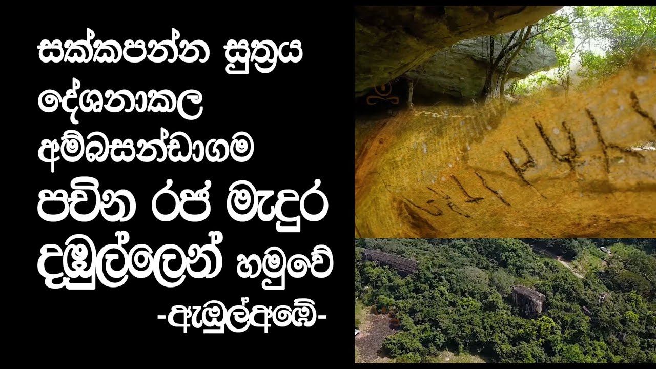 එදා රජගහනුවර සාලදා වනයේ අම්බසන්ඩාගම  අද දඹුල්ලේ ඇඹුල්අඹේ