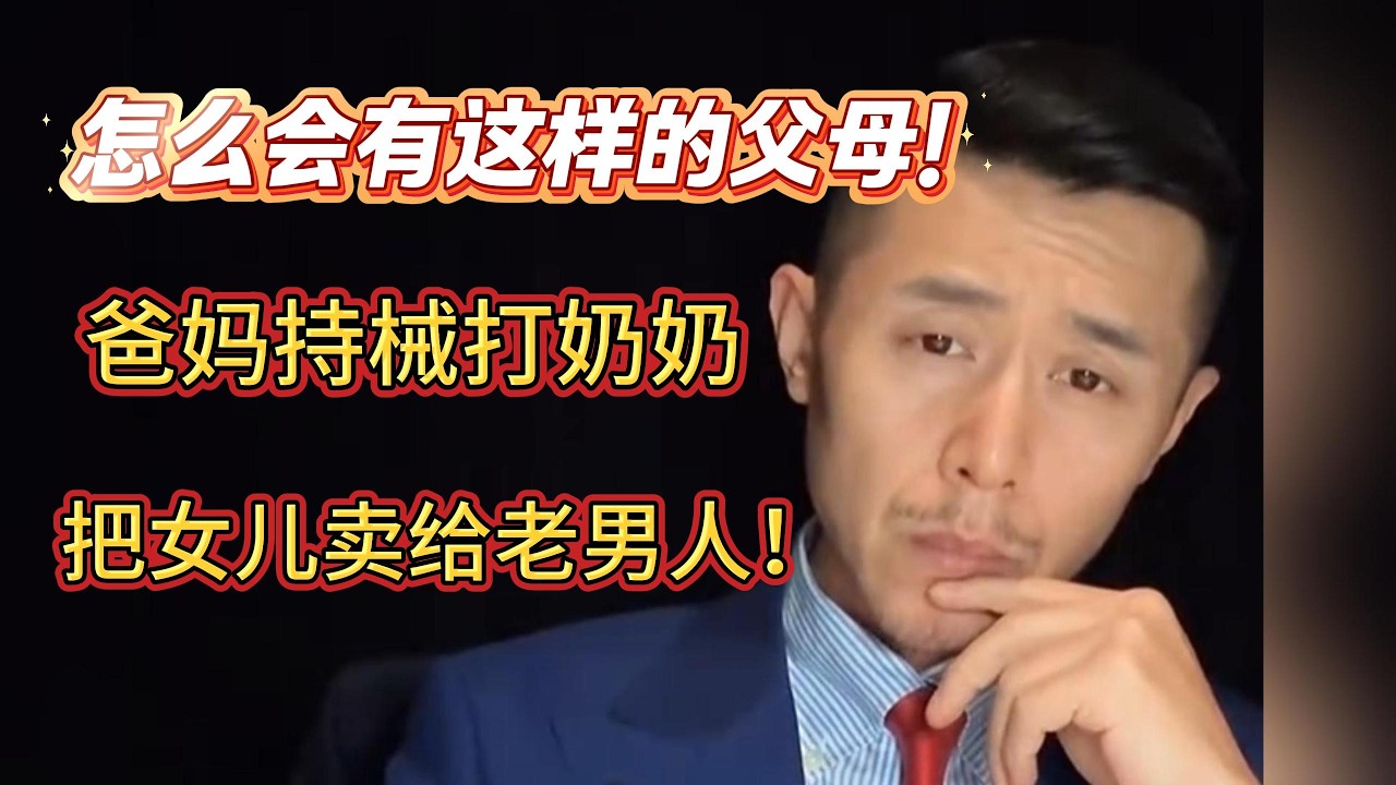 怎么会有这样的父母！爸妈持械打奶奶，把女儿卖给老男人！