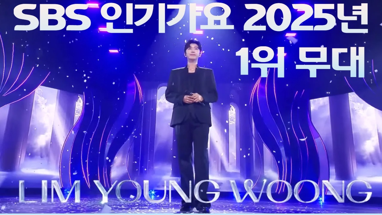 역시 임영웅 SBS 인기가요 2025년 핫스테이지 1위 선정 의미는?