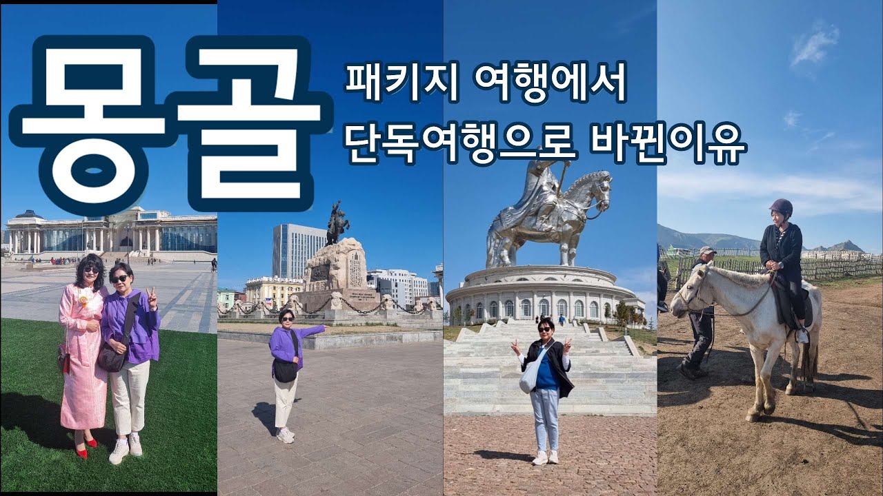 몽골! 패키지여행으로 갔다가 단독여행하고 돌아온 이유 / 몽골 여행시 주의하세요 / 칭기스칸 기마상 / 칭기스칸 광장 / 몽골 백화점 / GOBI 캐시미어 / 낙타털 양말