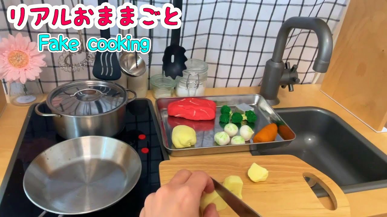 リアルおままごと いっぱい総集編18　Fake cooking