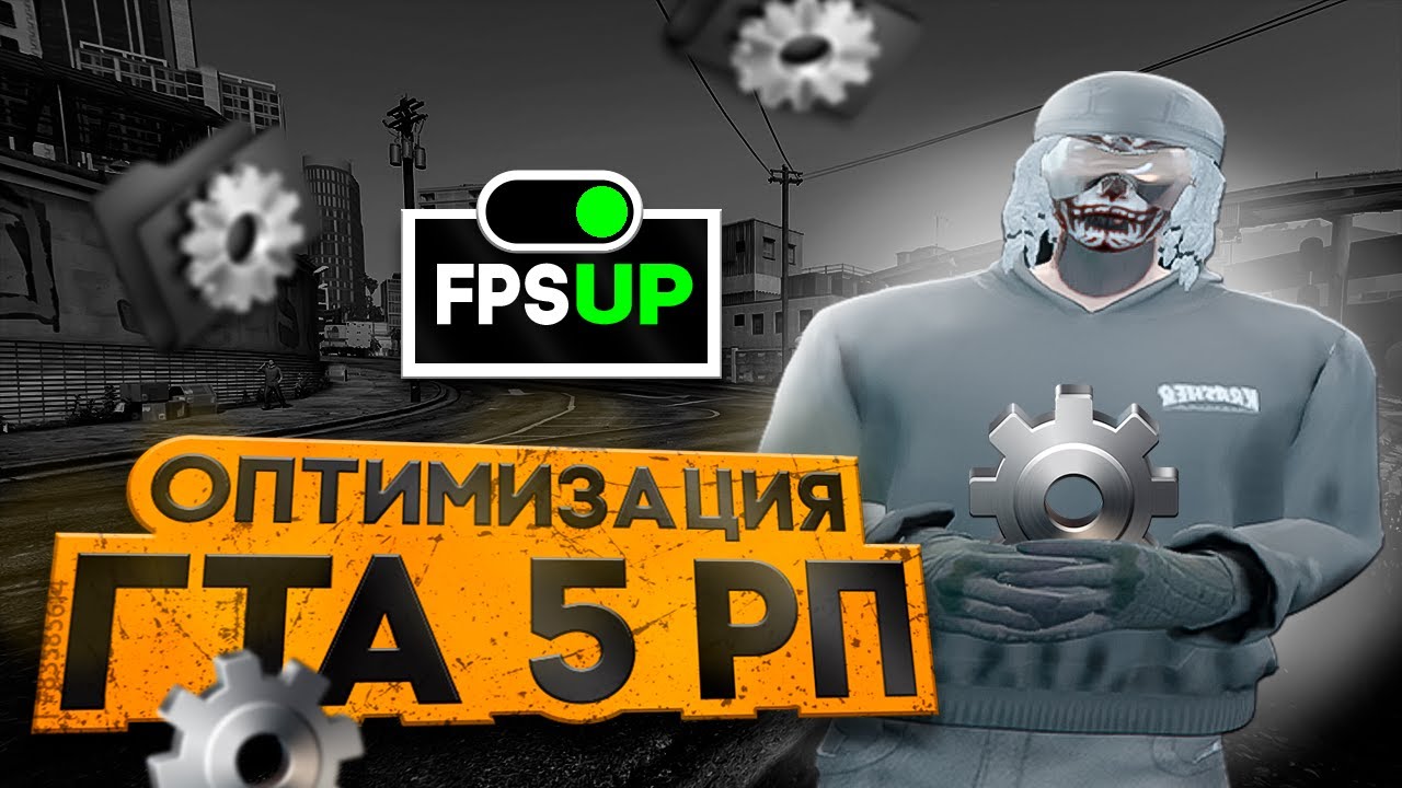 ЛУЧШАЯ ОПТИМИЗИЦИЯ ПК ДЛЯ GTA 5 RP | Promo: ZEAL