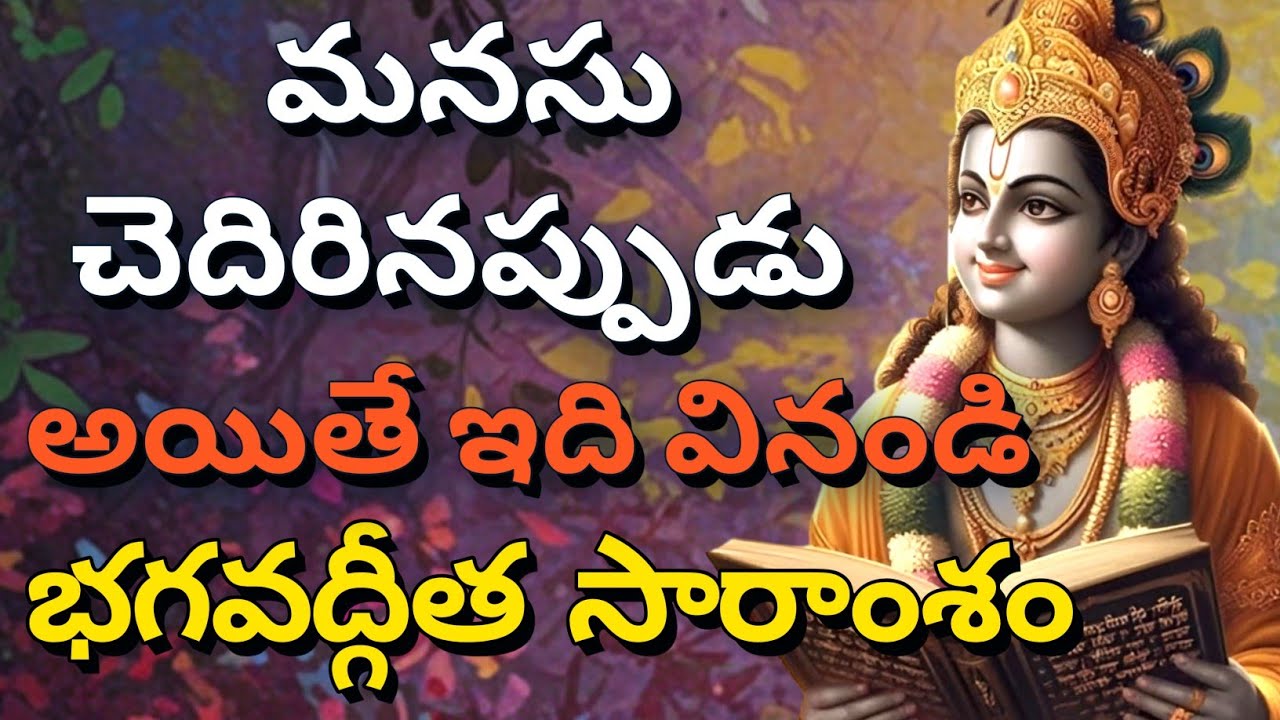 మనసు చెదిరినప్పుడు , అయితే ఇది వినండి | gita in telugu | krishna updesham | #telugugita