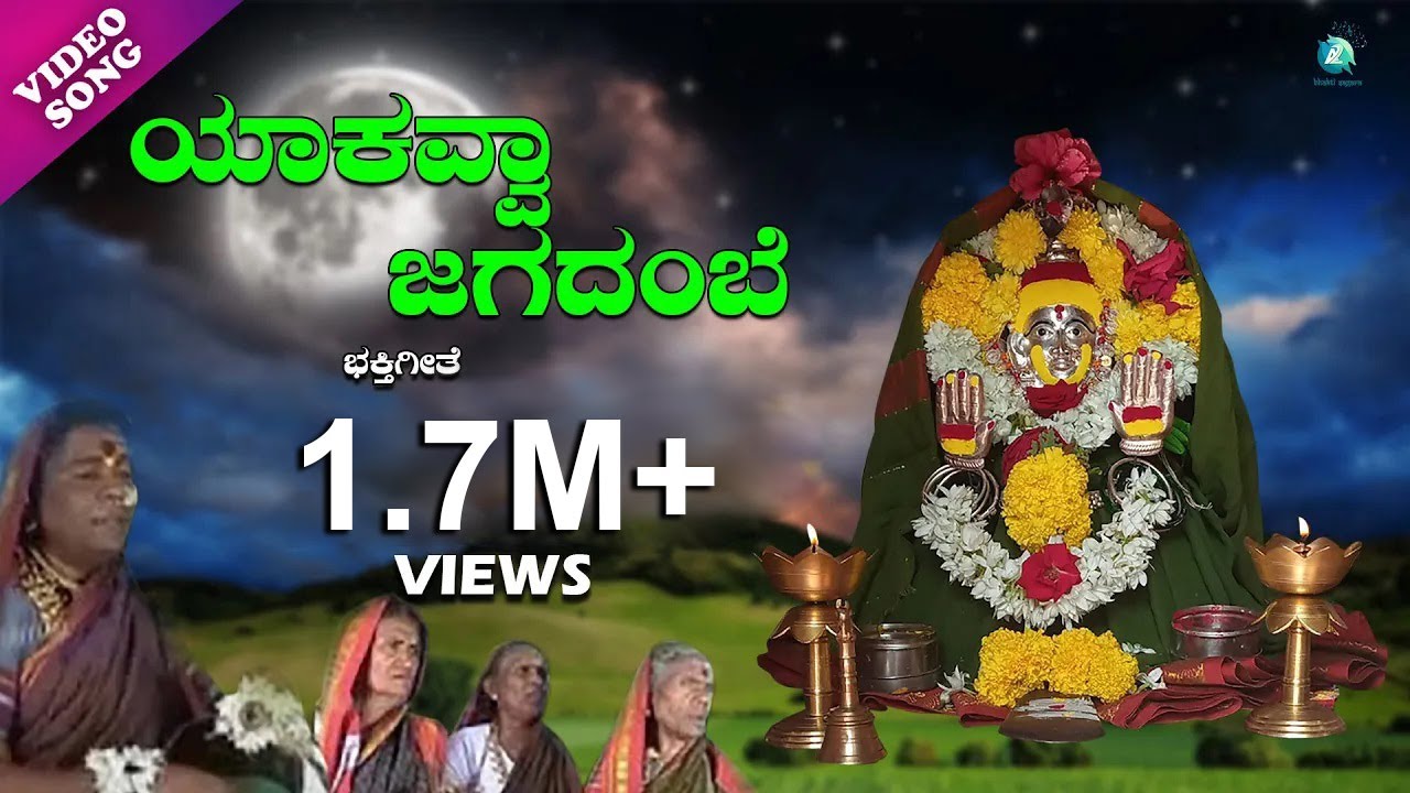 ಯಾಕವ್ವಾ ಜಗದಂಬೆ  | Yakavva jagadhambe | ಹುಲಿಗೆಮ್ಮ ಚೌಡಕಿ ಪದಗಳು  | ದುರ್ಗಪ್ಪ ಪೂಜರ್ ಮತ್ತು ತಂಡ