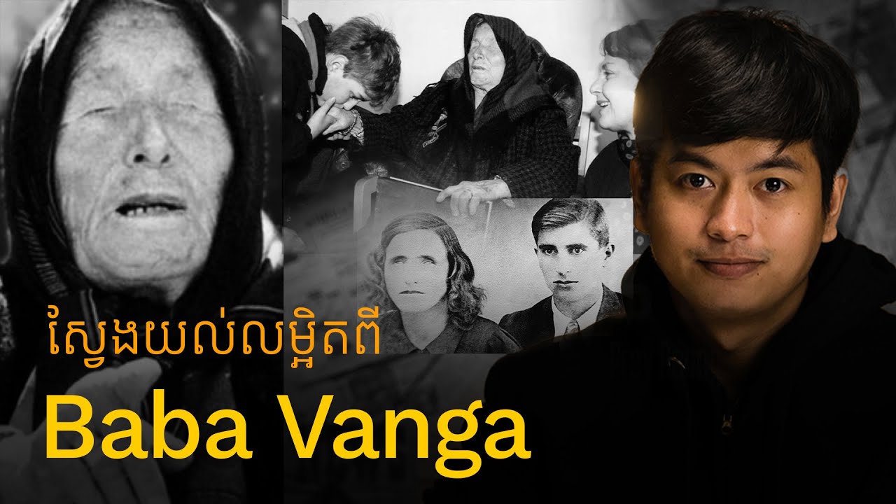 លោកយាយម្នាក់ដែលអាចមើលឃើញពីអនាគតពិភពលោក | Prey Reung ព្រៃរឿង