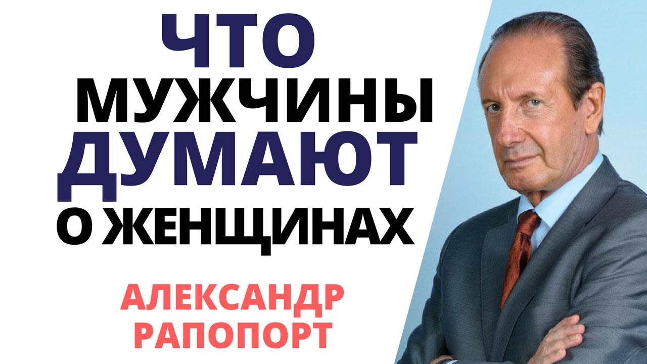 Что думают мужчины о женщинах – отвечает Александр Рапопорт!