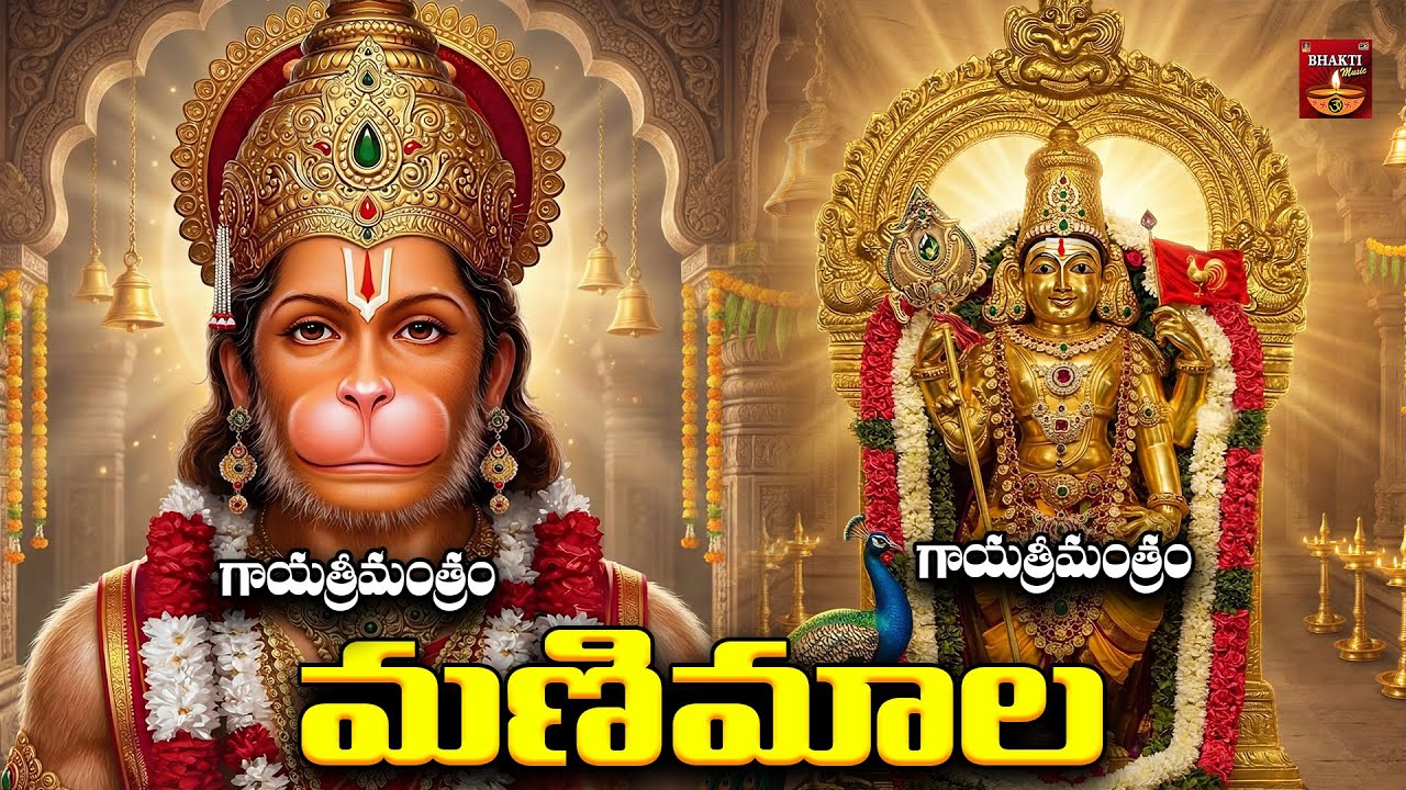 Tuesday Special Hanuman & Subrahmanya Swamy Songs | Telugu Devotional Jukebox
