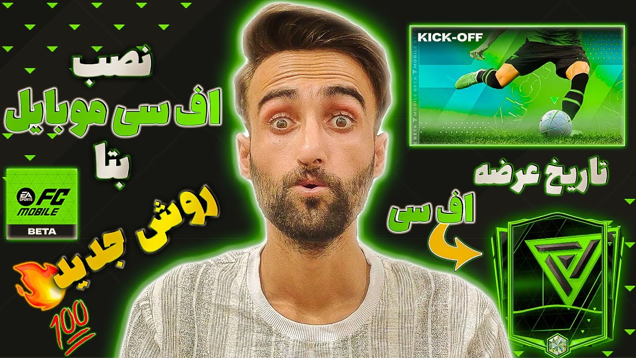 فیفا موبایل | آموزش نصب اف سی موبایل بتا با روش جدید + تاریخ عرضه اف سی موبایل🔥🆕