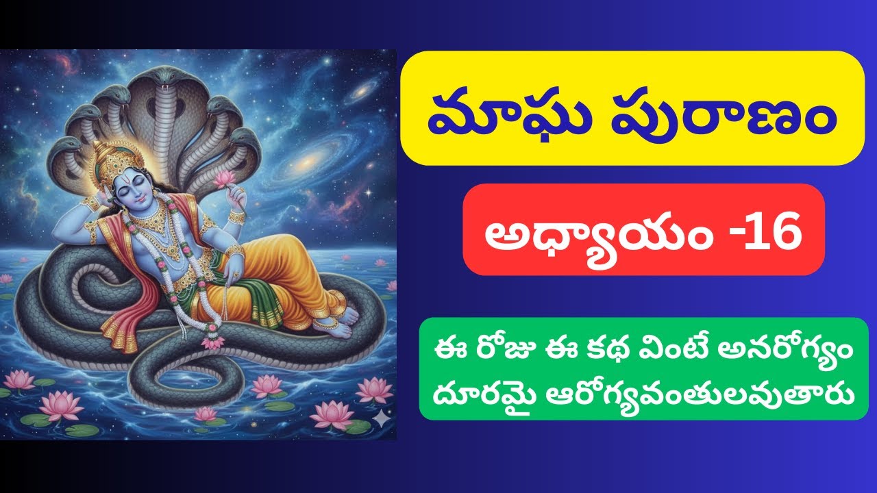 మాఘ పురాణం 16 వ రోజు కథ- అధ్యాయం -16 || Magha Puranam story in telugu day 16