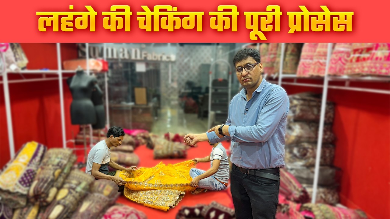 लहंगे की चेकिंग की पूरी प्रोसेस