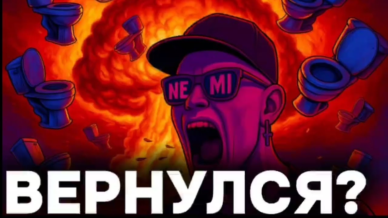 НЕМИ ВЕРНУЛСЯ В ФАНДОМ? ИЛИ НЕТ? || СТРИМ НЕМИ ВЕРНУЛСЯ 
