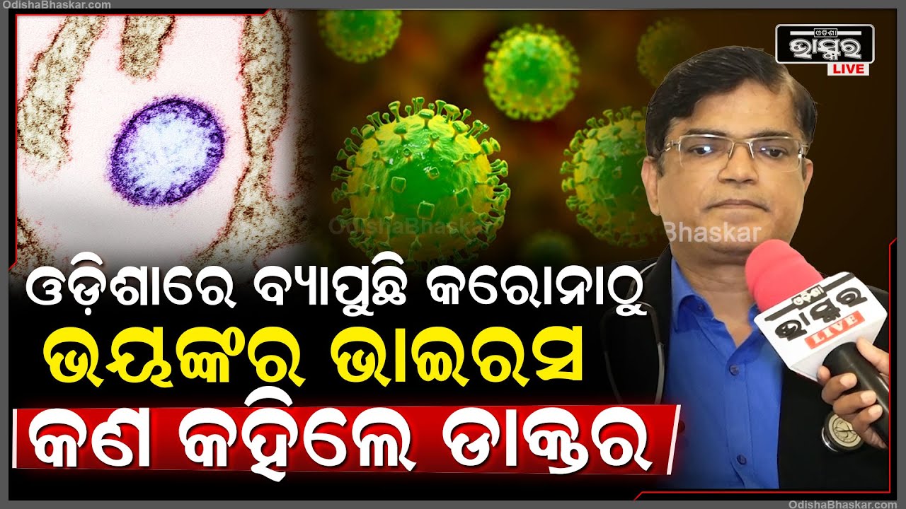 ଓଡିଶାକୁ ମାଡି ଆସୁଛି ଭୟଙ୍କର ନିପା  ଭାଇରସ ,କେମିତି ରହିବେ ସତର୍କ କହିଦେଲେ ଡାକ୍ତର