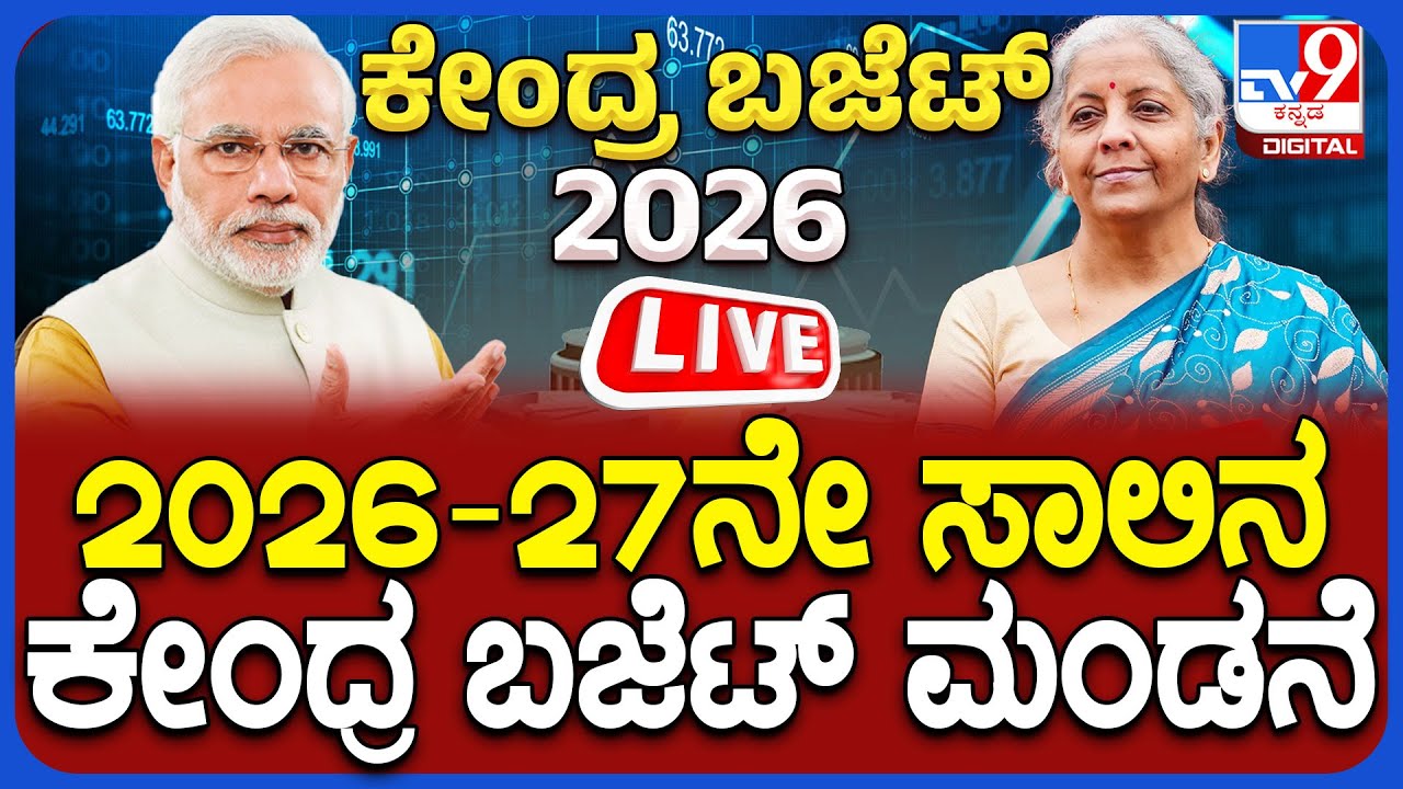 🔴LIVE | Union Budget 2026 : ಕೇಂದ್ರ ಬಜೆಟ್ 2026 ನೇರಪ್ರಸಾರ - Union Budget 2026 | 