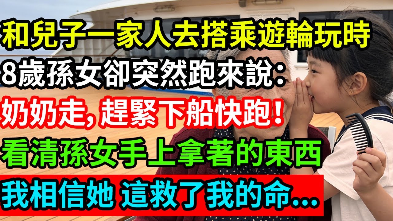 和兒子一家人去搭乘遊輪玩時，8歲孫女卻突然跑來說：奶奶走，趕緊下船快跑！看清孫女手上拿著的東西，我相信她，這救了我的命...