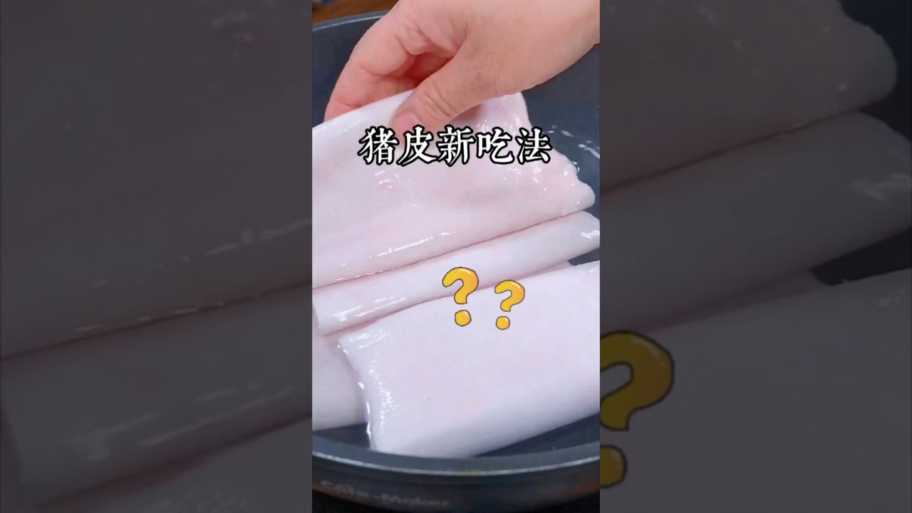 誰能想到，把豬皮放到鍋里煮一煮，出鍋瞬間就是一道深受台灣人喜愛的特色美食，隔壁王大爺就是靠這道小食，一年就在台北買了3套房，做法您可要看好了 #美食教程 #家庭菜 #美食