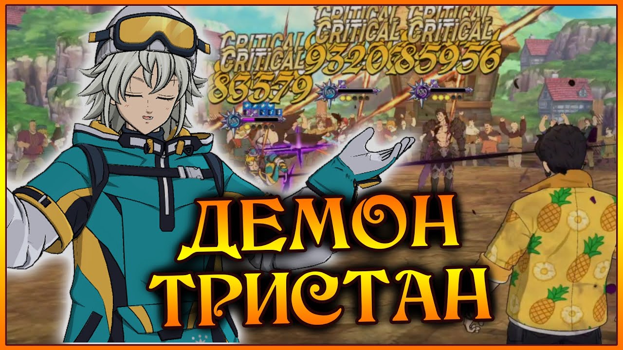 Демоническая сила ТРИСТАНА!! Вот это я понимаю УРОН!! Демоны снова МЕТА!!- 7DS Grand Cross