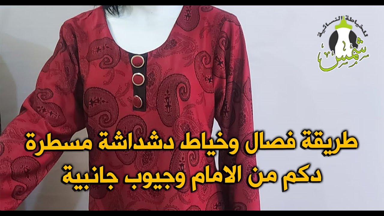 طريقة فصال وخياط (ثوب) دشداشة مسطرة دكم من الامام وجيوب جانبية بطريقة مبسطة #خياط #فصال #ثوب #دشداشة