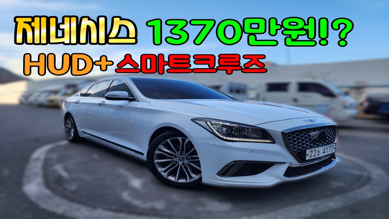 제네시스 1370만원!? HUD+스마트크루즈 #창원중고차 #제네시스 #가성비