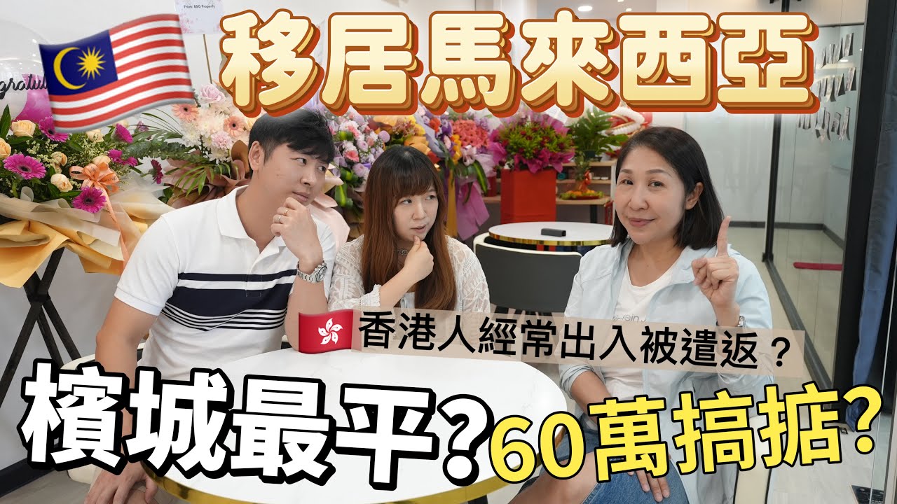 [93🇲🇾] MM2H переезд в Малайзию ￼Пенанг дешевле всего? ￼600 000 готово? ￼￼Мой второй дом FAQ. Как по