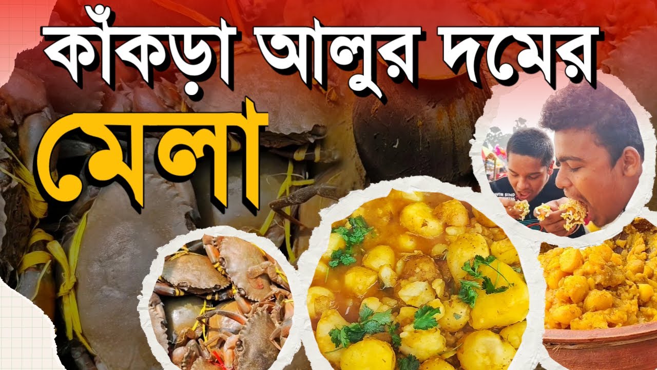 আলুর দমের মেলা | কাঁকড়া মেলা| Aloo Dum Mela | Fair | Makar Sankranti Crowd | Crab Fair | Exclusive