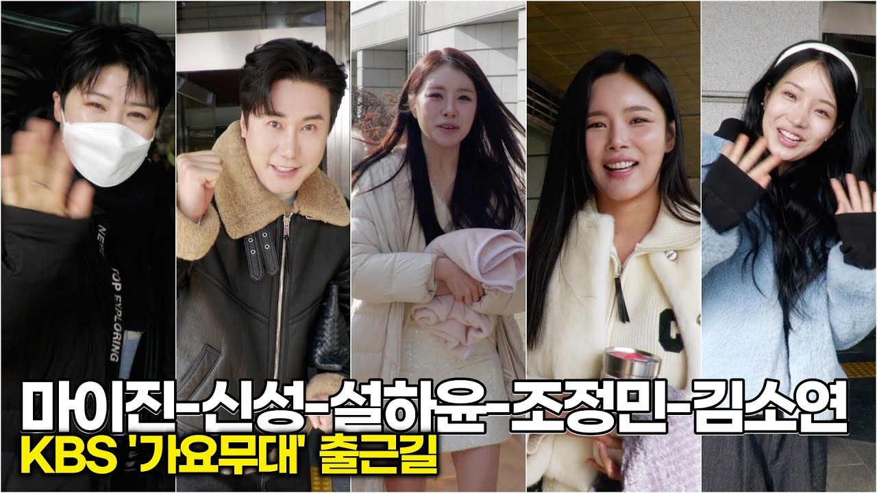 #김소연 #마이진 #조정민 #설하윤 #신성 KBS '가요무대' 따뜻한 출근 인사