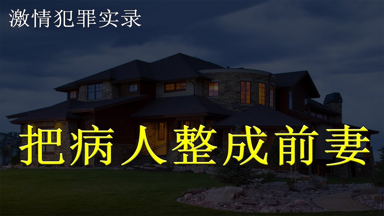 【激情案件实录】：为获巨额遗产将病人整容成前妻