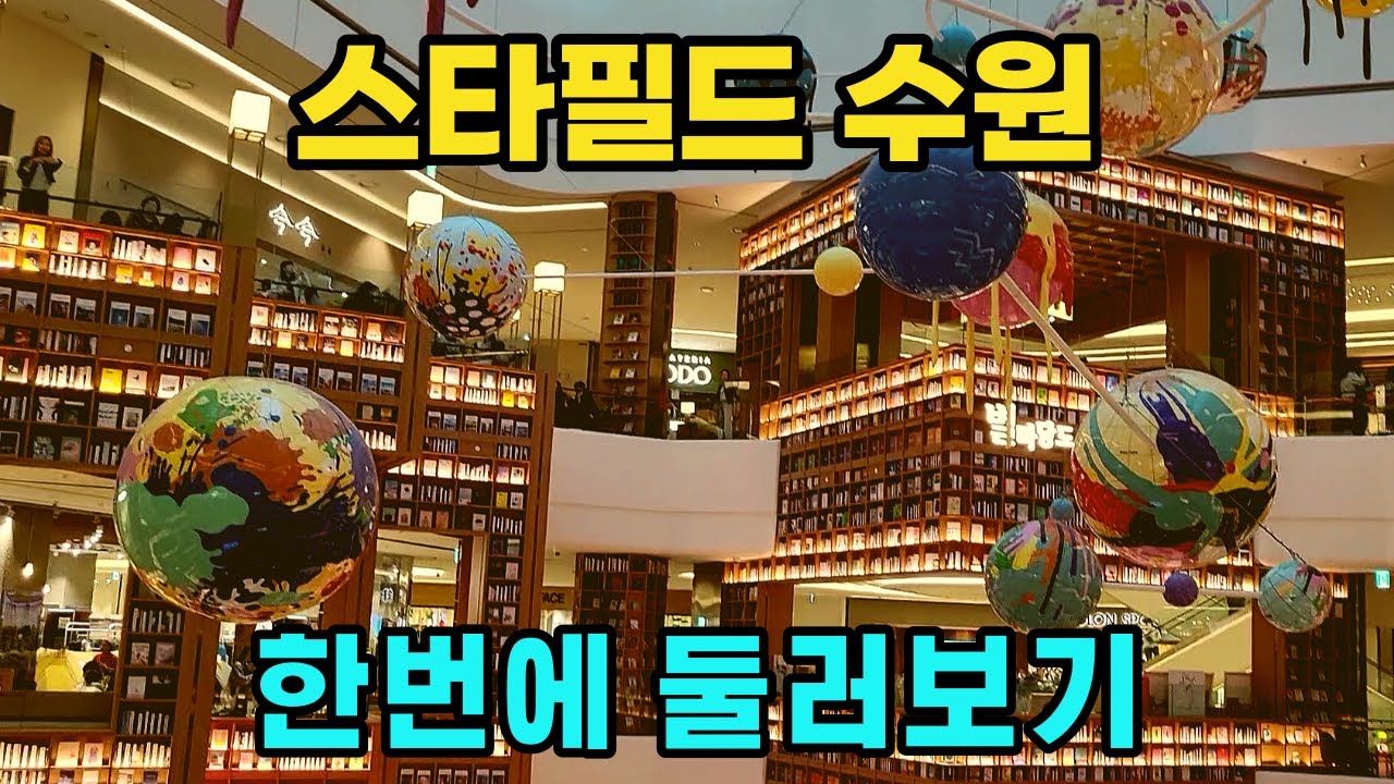 스타필드 수원 총정리. 요약 및 각 층별 둘러보기