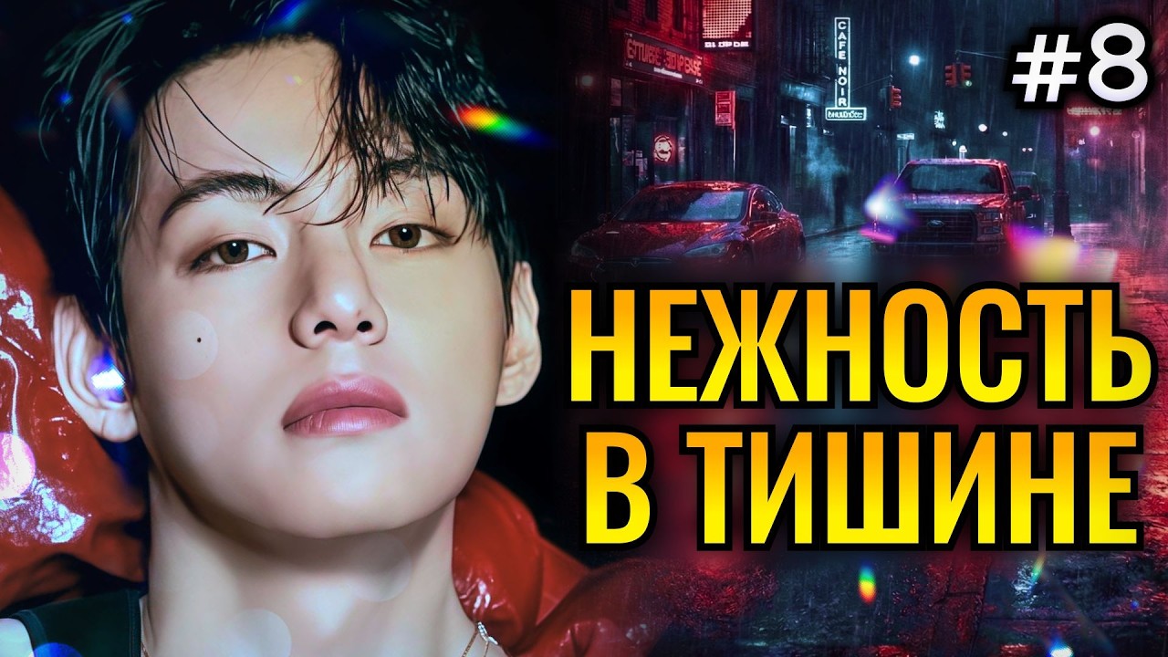 НЕЖНОСТЬ В ТИШИНЕ ДОЖДЯ • 8 Часть  • Озвучка ФФ ВИГУКИ • Фанфики БТС