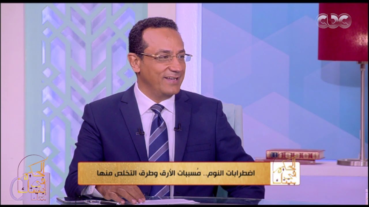 الحكيم في بيتك | اضطرابات  النوم ومسببات الأرق وطرق التخلص منها مع د/ رامز رضا